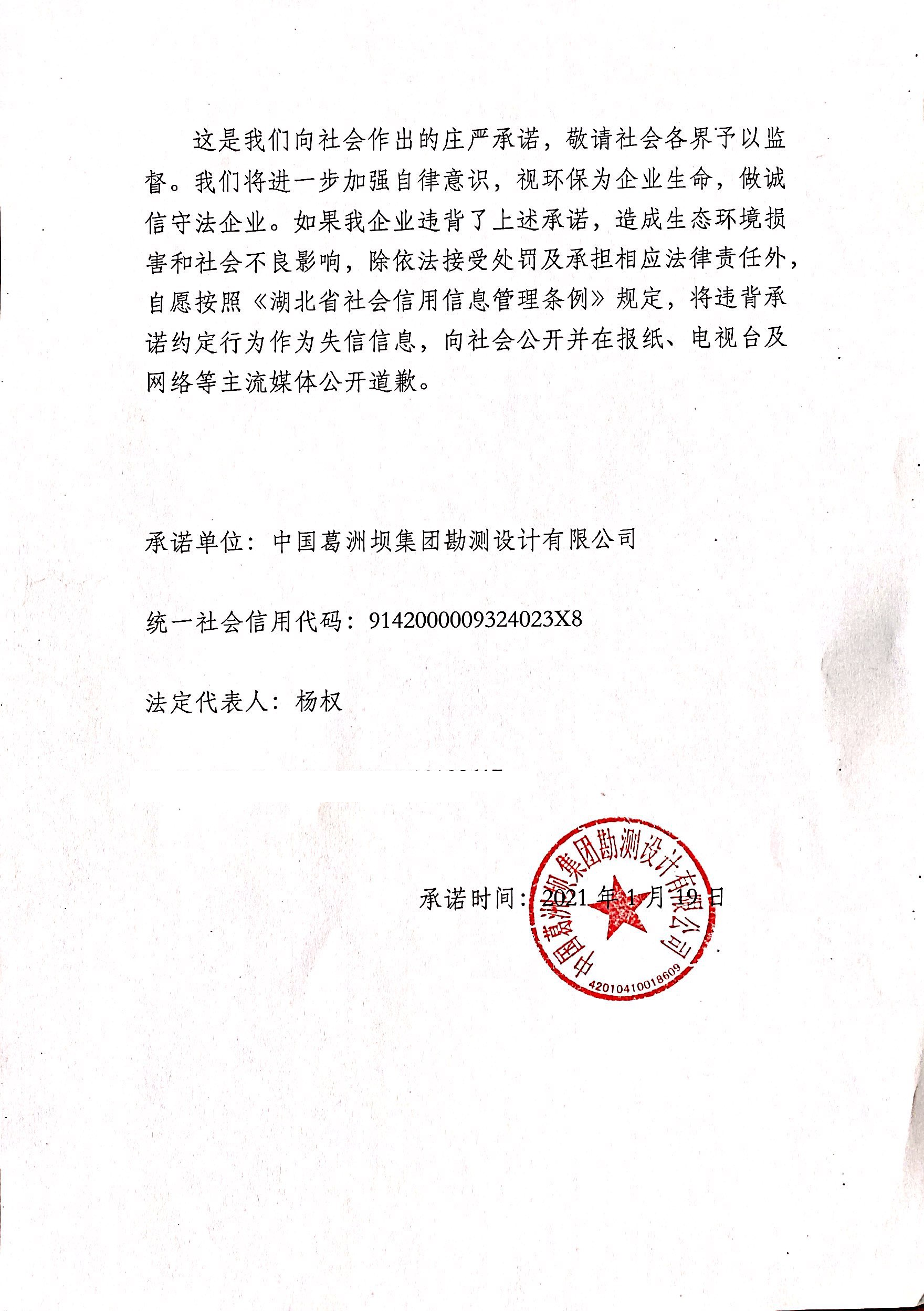 中国葛洲坝集团勘测设计有限公司信用承诺书