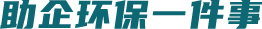 助企环保一件事